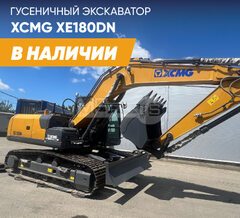 Экскаватор XCMG XE180DN в наличии и готов к работе!